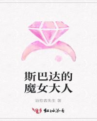 斯巴达的魔女大人
