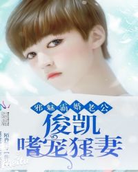 邪魅霸婚老公俊凯嗜宠狂妻