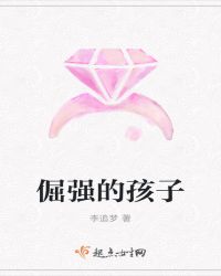 倔强的孩子
