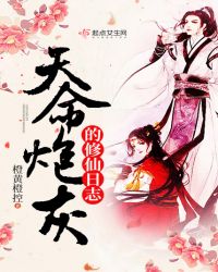 天命炮灰的修仙日志