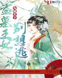为祸天下：盗墓王妃别想逃