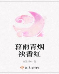 暮雨青烟袂香红