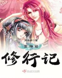 女神经修行记