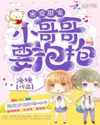 密爱甜宠：小哥哥，要抱抱