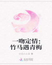 一吻定情：竹马遇青梅