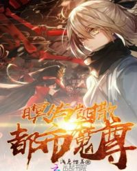 月冥夕与凯撒：都市魔尊