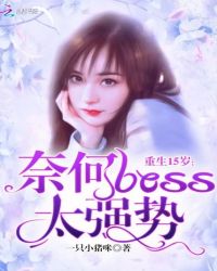 重生15岁：奈何boss太强势