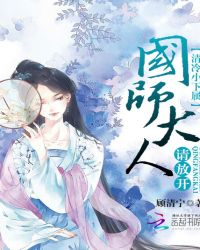 清冷小下属：国师大人请放开！