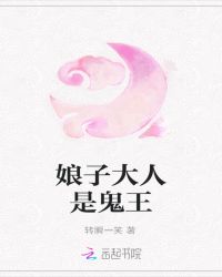 娘子大人是鬼王