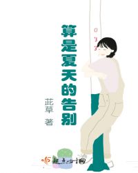 算是夏天的告别