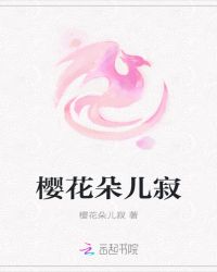 樱花朵儿寂