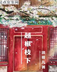 越椒枝下