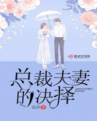 总裁夫妻的决择