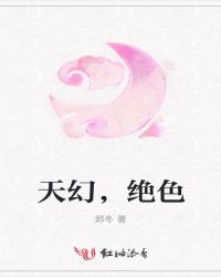 天幻，绝色