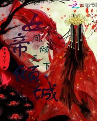 凤倾天下：女帝倾城