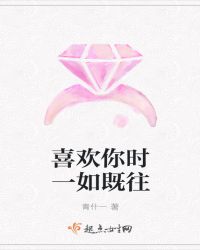 喜欢你时一如既往
