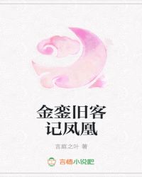 金銮旧客记凤凰
