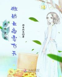 丑女无敌：傲娇女帝要飞天
