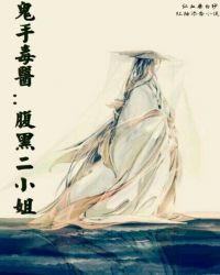 鬼手毒医：腹黑二小姐