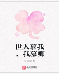 世人慕我，我慕卿