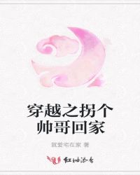 穿越之拐个帅哥回家