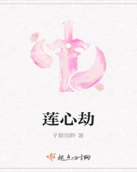 莲心劫