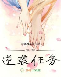 快穿逆袭任务