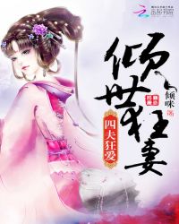 倾世狂妻