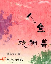 人鱼戏神兽
