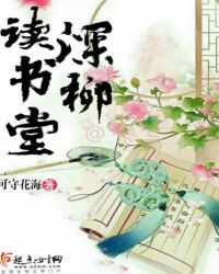深柳读书堂