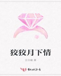 狡狡月下情