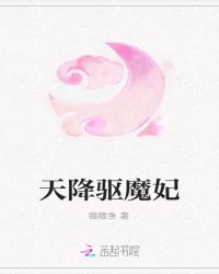 天降驱魔妃