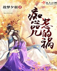 痴心咒惹的祸