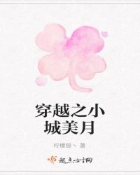 穿越之小城美月