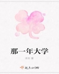 那一年大学