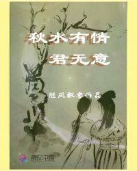 秋水有情君无意