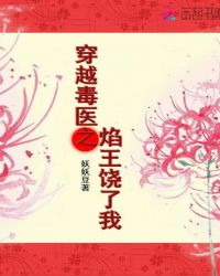 穿越毒医之焰王饶了我