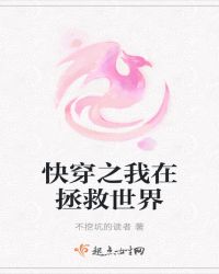 快穿之我在拯救世界