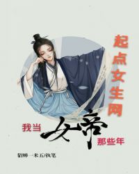 我当女帝那些年