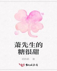 萧先生的糖很甜