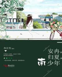 安冉，归夏，南少年