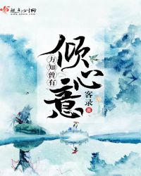 方知曾有倾心意