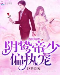 盛世暖婚：阴鸷帝少偏执宠