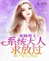暴躁萌主：系统大人求放过