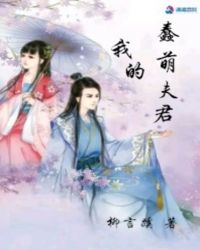 我的蠢萌夫君