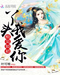相见如初：丫头我爱你