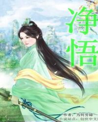 净悟