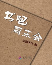 书吧周末会