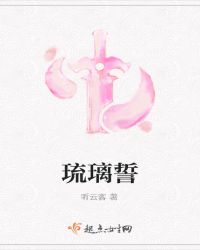 琉璃誓