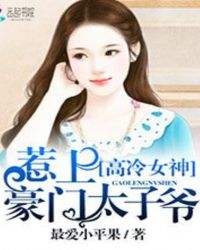 高冷女神：惹上豪门太子爷